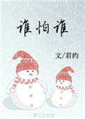 爰情面前谁怕谁