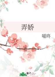 弄娇嗞咚在线阅读
