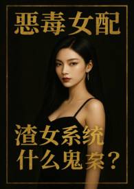 恶毒女配什么意思