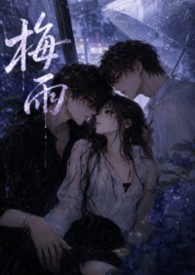 梅雨情节免费阅读